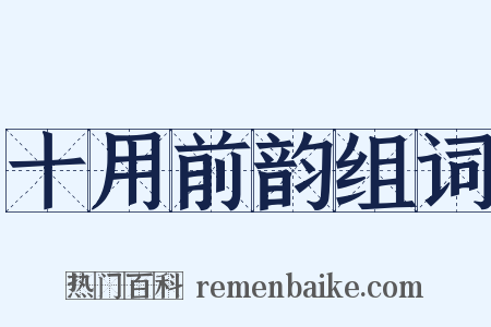 十用前韵组词是什么意思的图片